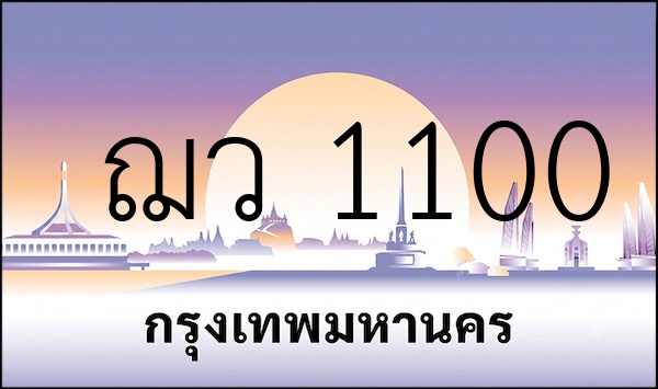 ฌว 1100